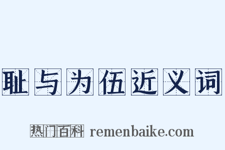 耻与为伍近义词是什么意思的图片